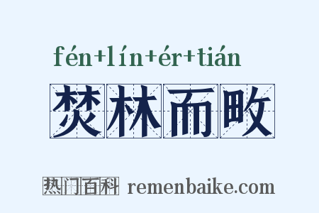 焚林而畋是什么意思的图片